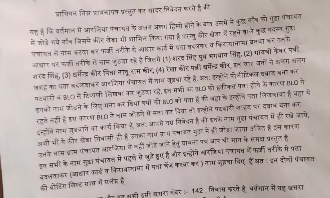 फर्जी पते पर नाम जुड़वाने का खेल: आरजिया ग्रामीणों ने जिला कलेक्टर को सौंपा ज्ञापन, जांच की मांग