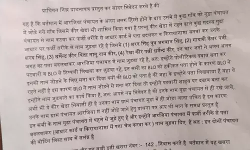 फर्जी पते पर नाम जुड़वाने का खेल: आरजिया ग्रामीणों ने जिला कलेक्टर को सौंपा ज्ञापन, जांच की मांग