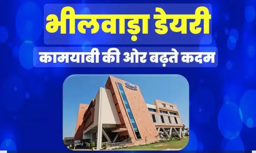 शीतला सप्तमी पर भीलवाड़ा डेयरी की विशेष तैयारी, दूध के साथ मिठाइयों की भी होगी बौछार,तैयारियां पूरी