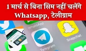 सावधान: 1 मार्च से बदल जाएंगे व्हाट्सएप और टेलीग्राम के नियम, सिम बाइंडिंग पर सरकार सख्त सावधान: 1 मार्च से बदल जाएंगे व्हाट्सएप और टेलीग्राम के नियम, सिम बाइंडिंग पर सरकार सख्त