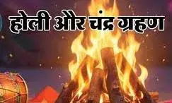 सावधान! इस बार की होली पर भद्रा और चंद्र ग्रहण का साया: इन 6 लोगों के लिए होलिका की आग देखना पड़ सकता है भारी सावधान! इस बार की होली पर भद्रा और चंद्र ग्रहण का साया: इन 6 लोगों के लिए होलिका की आग देखना पड़ सकता है भारी
