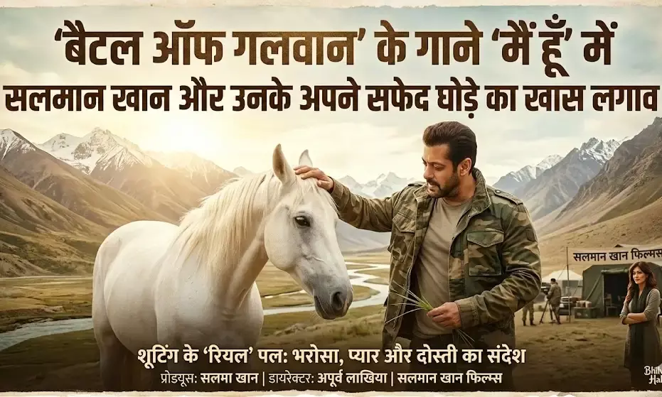 बैटल ऑफ गलवान के गाने मैं हूँ में दिखा सलमान खान का अपने घोड़े के साथ खास लगाव, शूटिंग के दिलचस्प किस्से आए सामने बैटल ऑफ गलवान के गाने मैं हूँ में दिखा सलमान खान का अपने घोड़े के साथ खास लगाव, शूटिंग के दिलचस्प किस्से आए सामने