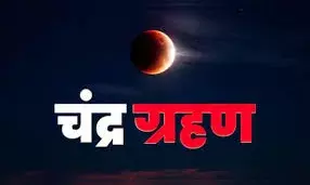 साल 2026 का पहला चंद्र ग्रहण 3 मार्च को: दोपहर 3:20 से होगा शुरू, जानें सूतक काल और सावधानियां साल 2026 का पहला चंद्र ग्रहण 3 मार्च को: दोपहर 3:20 से होगा शुरू, जानें सूतक काल और सावधानियां