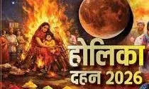 आज  शाम 6:24 से 6:36 बजे के बीच होगा होलिका दहन, 3 मार्च को मनेगी धुलंडी