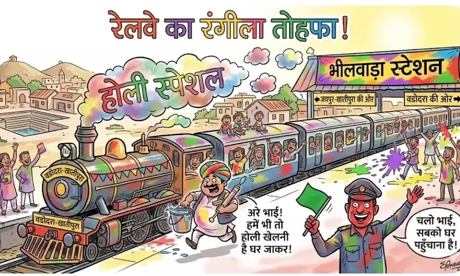 भीलवाड़ा को होली का बड़ा तोहफा: रेलवे चलाएगा वडोदरा-खातीपुरा स्पेशल ट्रेन, यात्रियों को मिलेगी बड़ी राहत भीलवाड़ा को होली का बड़ा तोहफा: रेलवे चलाएगा वडोदरा-खातीपुरा स्पेशल ट्रेन, यात्रियों को मिलेगी बड़ी राहत