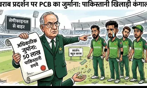सेमीफाइनल की दौड़ से बाहर होने पर PCB का बड़ा एक्शन; पाक खिलाड़ियों पर 50 लाख का जुर्माना सेमीफाइनल की दौड़ से बाहर होने पर PCB का बड़ा एक्शन; पाक खिलाड़ियों पर 50 लाख का जुर्माना