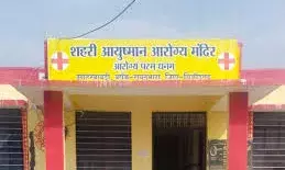 शहरी आयुष्मान आरोग्य मंदिर अब दो पारियों में: कल से शाम को भी मिलेगा इलाज