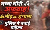 चित्तौड़गढ़ में बच्चा चोरी का शोर: नशे में धुत महिला की जमकर धुनाई, पुलिस जांच में चौंकाने वाला खुलासा