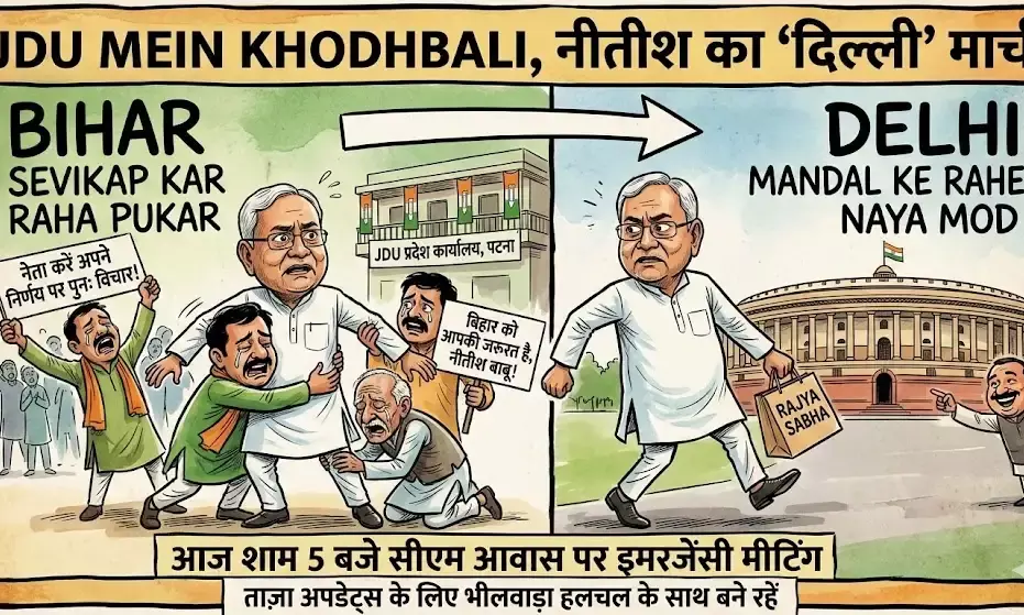 जदयू में बड़ी हलचल: नीतीश कुमार ने शाम 5 बजे बुलाई विधायकों-सांसदों की इमरजेंसी बैठक, राज्यसभा जाने के फैसले पर मचेगा घमासान!