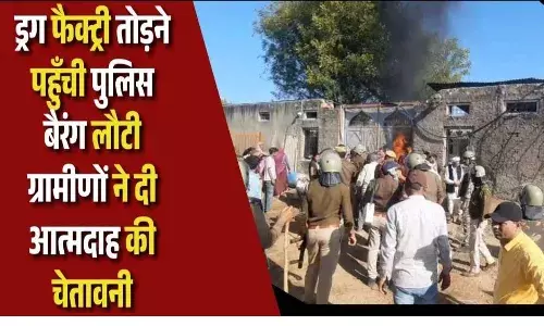 चित्तौड़गढ़: नशा तस्करों की अवैध फैक्ट्री ढहाने पहुंची टीम पर आत्मदाह का प्रयास, बैरंग लौटा प्रशासन