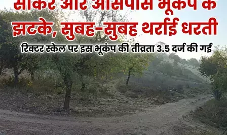 सीकर और आसपास भूकंप के झटके, सुबह-सुबह थर्राई धरती