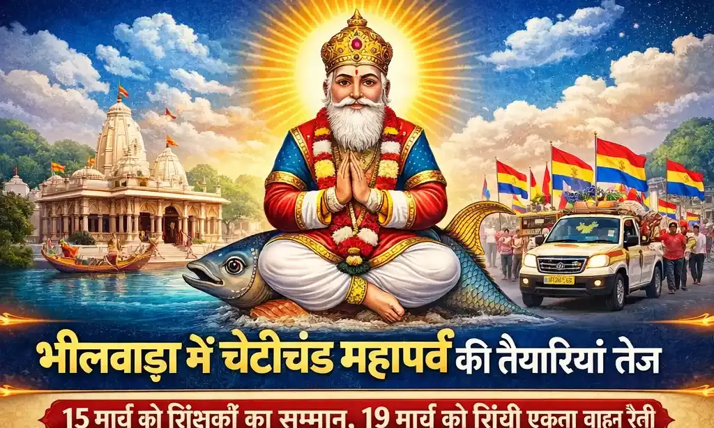 भीलवाड़ा में चेटीचंड महापर्व की धूम: 15 मार्च से शुरू होंगे भव्य आयोजन