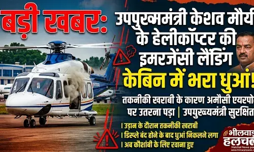 डिप्टी सीएम केशव मौर्य के हेलीकॉप्टर की इमरजेंसी लैंडिंग; केबिन में भरा धुआं डिप्टी सीएम केशव मौर्य के हेलीकॉप्टर की इमरजेंसी लैंडिंग; केबिन में भरा धुआं