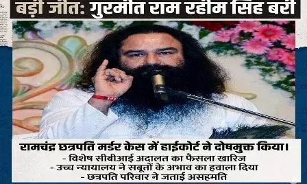 पत्रकार रामचंद्र छत्रपति मर्डर मामले में हाईकोर्ट ने गुरमीत राम रहीम सिंह को किया बरी