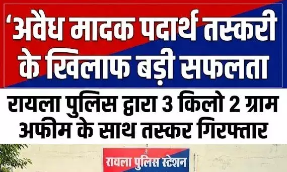 रायला पुलिस ने 3 किलो 2 ग्राम अफीम के साथ तस्कर को किया गिरफ्तार, कार जब्त