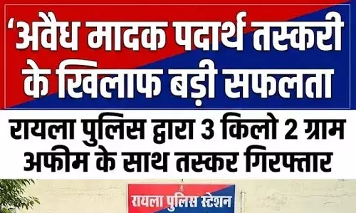 रायला पुलिस ने 3 किलो 2 ग्राम अफीम के साथ तस्कर को किया गिरफ्तार, कार जब्त रायला पुलिस ने 3 किलो 2 ग्राम अफीम के साथ तस्कर को किया गिरफ्तार, कार जब्त