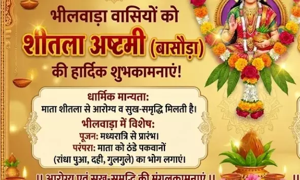 बनेड़ा में शीतला सप्तमी की धूम, भीलवाड़ा में कल सजेगा होली का रंग और मनेगी अष्टमी