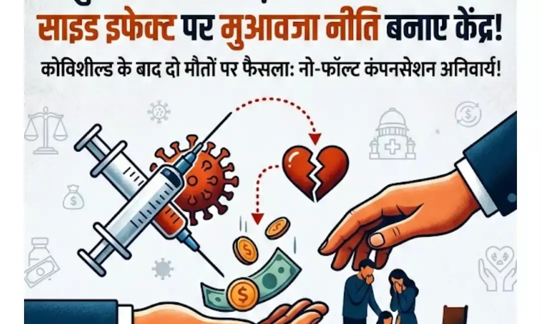 वैक्सीन ने छीनी जान, अब सुप्रीम कोर्ट का कड़ा फरमान: केंद्र सरकार बनाए मुआवजा नीति
