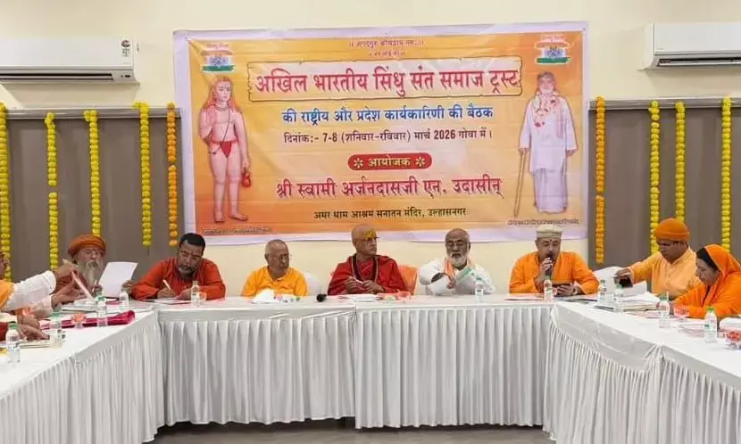 गोवा में अखिल भारतीय सिंधु संत समाज ट्रस्ट की राष्ट्रीय बैठक संपन्न, लव जिहाद और धर्मांतरण पर हुआ गहन चिंतन