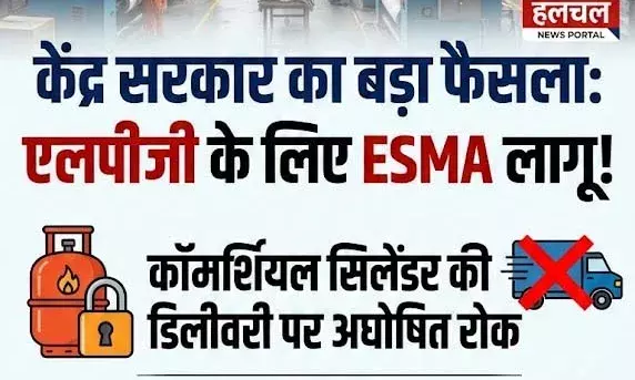 वैश्विक संकट का भीलवाड़ा पर साया: एलपीजी आपूर्ति के लिए केंद्र ने लागू किया एस्मा