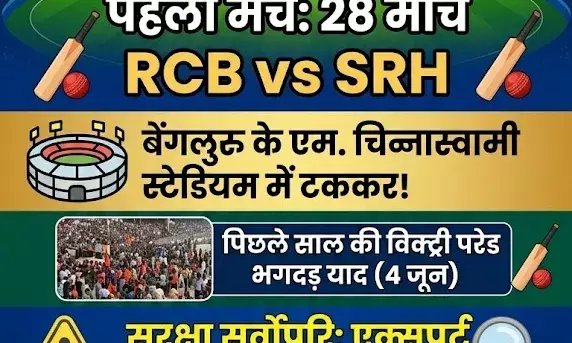 IPL 2026 का बिगुल बजा: 28 मार्च से शुरू होगा क्रिकेट का महाकुंभ, RCB और SRH के बीच होगा ओपनिंग मुकाबला