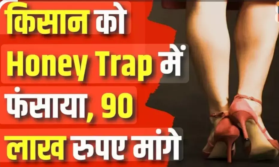 किसान को हनी ट्रैप में फंसाकर 6.50 लाख की ठगी, गिरोह के आधा दर्जन सदस्यों पर मुकदमा दर्ज