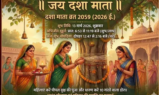 13 मार्च को रखा जाएगा दशा माता का व्रत