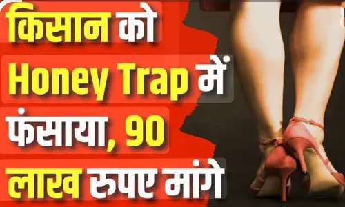 किसान को हनी ट्रैप में फंसाकर 6.50 लाख की ठगी, गिरोह के आधा दर्जन सदस्यों पर मुकदमा दर्ज किसान को हनी ट्रैप में फंसाकर 6.50 लाख की ठगी, गिरोह के आधा दर्जन सदस्यों पर मुकदमा दर्ज