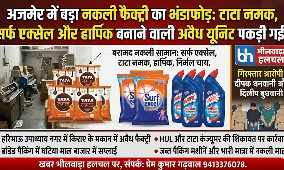 टाटा नमक, सर्फ एक्सेल और हार्पिक बनाने वाली फैक्ट्री पकड़ी