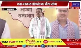 पत्रकार लोकतंत्र का चौथा स्तंभ, जनता और सरकार के बीच संवाद का मजबूत सेतु: मुख्यमंत्री भजनलाल शर्मा