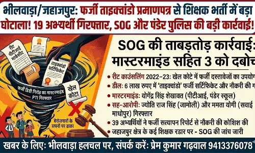 फर्जी ताइक्वांडो सर्टिफिकेट से शिक्षक बनने की कोशिश, SOG ने 19 अभ्यर्थियों समेत 20 को दबोचा फर्जी ताइक्वांडो सर्टिफिकेट से शिक्षक बनने की कोशिश, SOG ने 19 अभ्यर्थियों समेत 20 को दबोचा