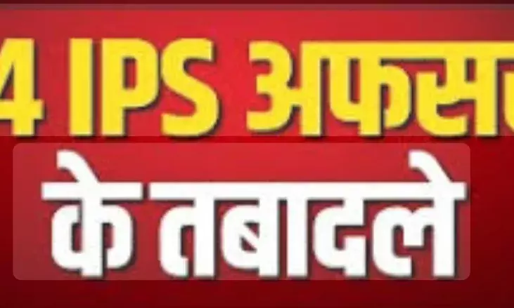 राजस्थान पुलिस महकमे में बड़ा फेरबदल: 64 IPS अफसरों के तबादले,  भीलवाड़ा को छोड़,27 जिलों को मिले नए एसपी