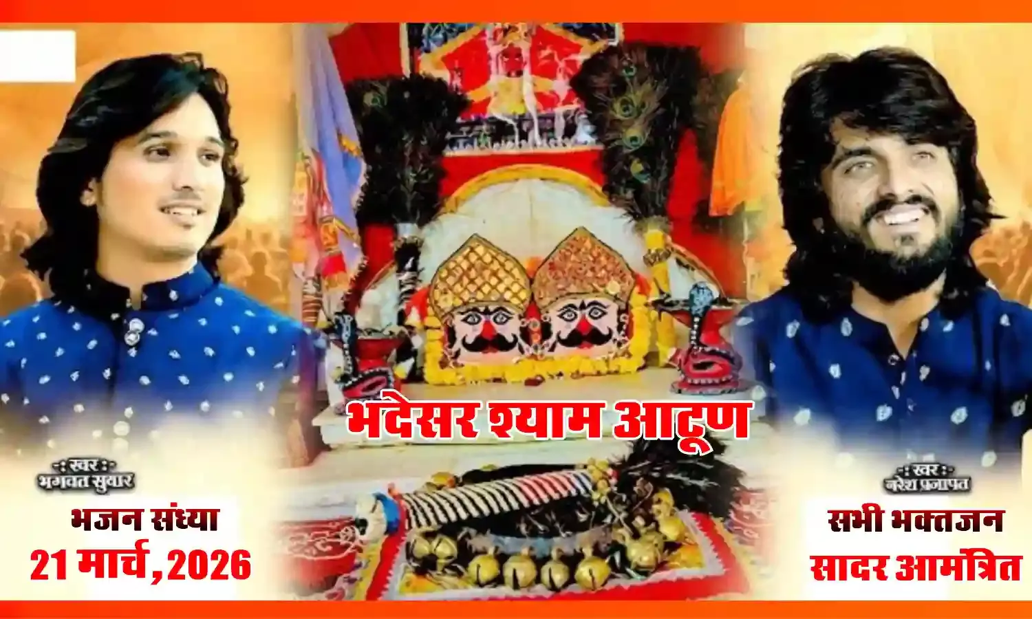 आटूण के भदेसर श्याम मंदिर में 21 मार्च को सजेगी विशाल भजन संध्या