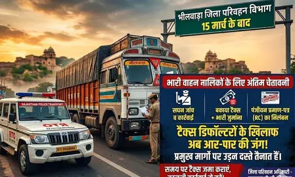 भीलवाड़ा परिवहन विभाग की टेक्स डिफॉल्टरों पर सर्जिकल स्ट्राइक: 15 मार्च के बाद खैर नहीं