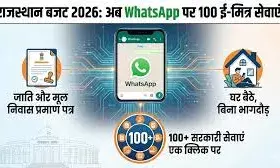 अब मोबाइल के WhatsApp पर चलेगा ई-मित्र, घर बैठे मिलेंगी 100 से ज्यादा सरकारी सेवाएं