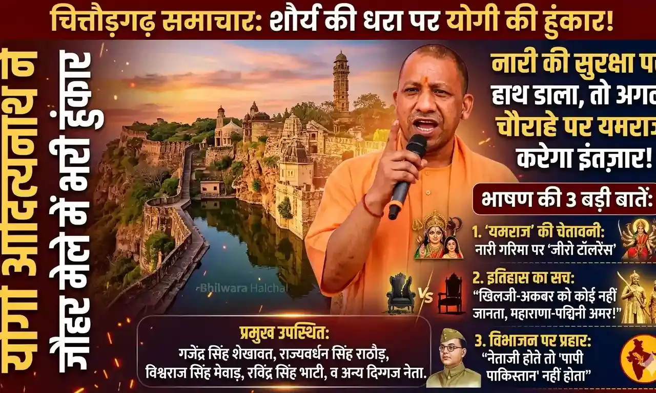 चित्तौड़गढ़ में गरजे योगी: नारी की सुरक्षा पर हाथ डाला, तो अगले चौराहे पर यमराज करेगा इंतज़ार चित्तौड़गढ़ में गरजे योगी: नारी की सुरक्षा पर हाथ डाला, तो अगले चौराहे पर यमराज करेगा इंतज़ार