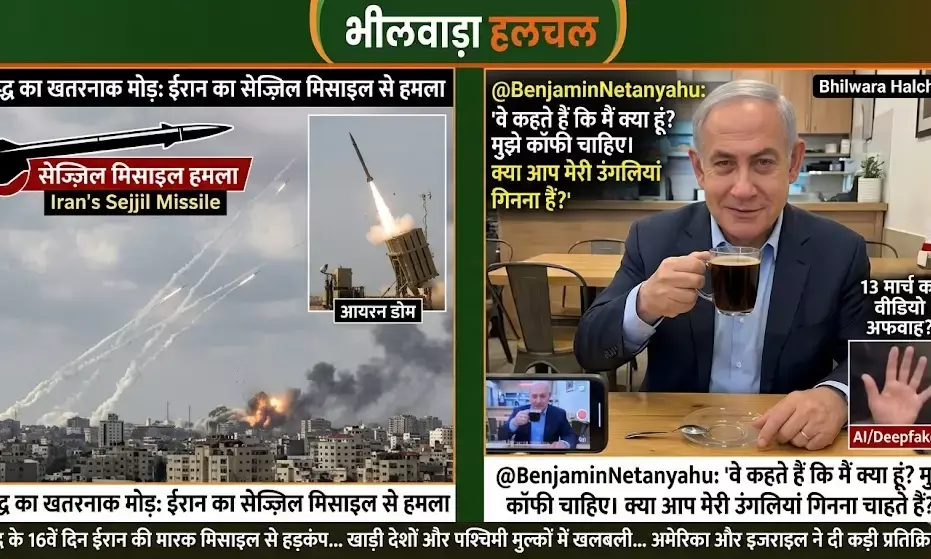 ईरान का सेज्ज़िल मिसाइल से भीषण हमला; इधर, नेतन्याहू ने कॉफी पीते हुए मौत की अफवाहों पर लगाया विराम ईरान का सेज्ज़िल मिसाइल से भीषण हमला; इधर, नेतन्याहू ने कॉफी पीते हुए मौत की अफवाहों पर लगाया विराम