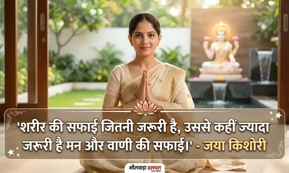 जीवन मंत्र: जया किशोरी ने बताया सफलता का गुप्त सूत्र; केवल मेहनत नहीं, पवित्रता से घर आएगी सुख-समृद्धि