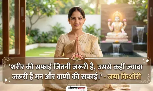 जीवन मंत्र: जया किशोरी ने बताया सफलता का गुप्त सूत्र; केवल मेहनत नहीं, पवित्रता से घर आएगी सुख-समृद्धि