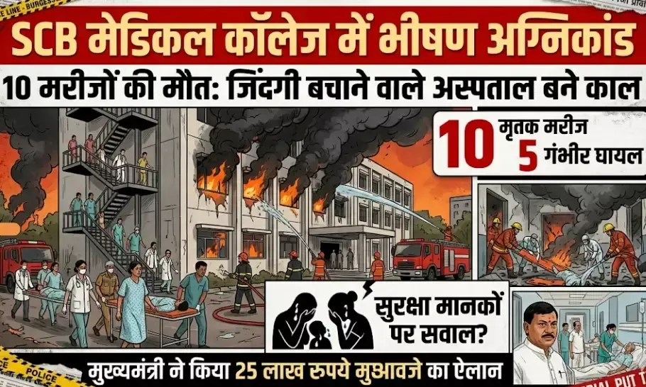 SCB मेडिकल कॉलेज में भीषण अग्निकांड, 10 की मौत SCB मेडिकल कॉलेज में भीषण अग्निकांड, 10 की मौत
