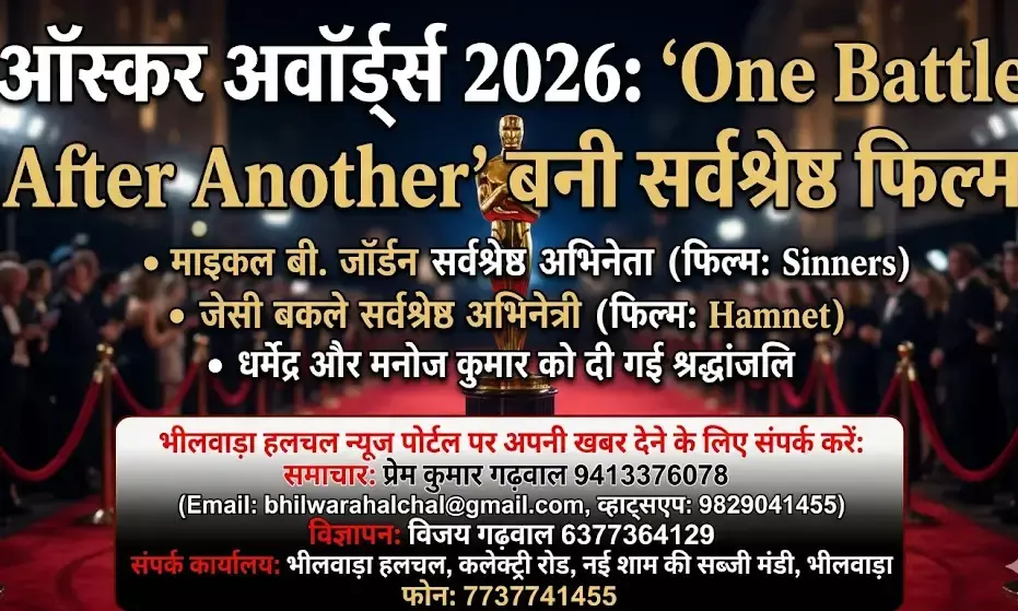 ऑस्कर अवॉर्ड्स 2026: One Battle After Another बनी सर्वश्रेष्ठ फिल्म, जानें इस प्रतिष्ठित सम्मान का इतिहास और अनसुने नियम ऑस्कर अवॉर्ड्स 2026: One Battle After Another बनी सर्वश्रेष्ठ फिल्म, जानें इस प्रतिष्ठित सम्मान का इतिहास और अनसुने नियम
