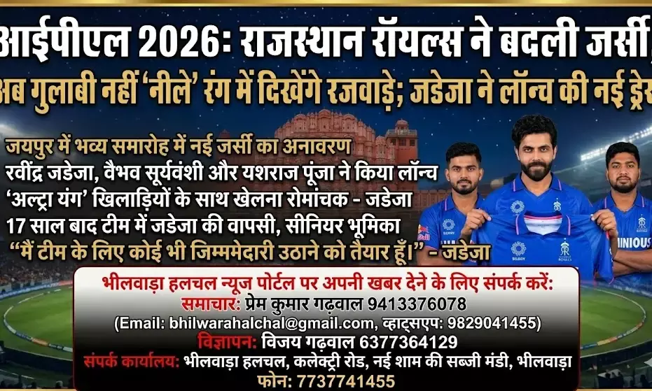 IPL 2026: राजस्थान रॉयल्स ने बदली जर्सी, अब गुलाबी नहीं नीले रंग में दिखेंगे रजवाड़े; जडेजा ने लॉन्च की नई ड्रेस