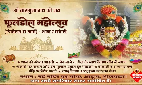 आटूण में मंगलवार को श्रद्धा और उल्लास के साथ मनेगा चारभुजानाथ का फूलडोल महोत्सव