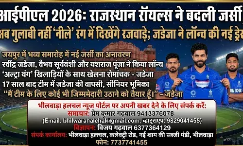 IPL 2026: राजस्थान रॉयल्स ने बदली जर्सी, अब गुलाबी नहीं नीले रंग में दिखेंगे रजवाड़े; जडेजा ने लॉन्च की नई ड्रेस