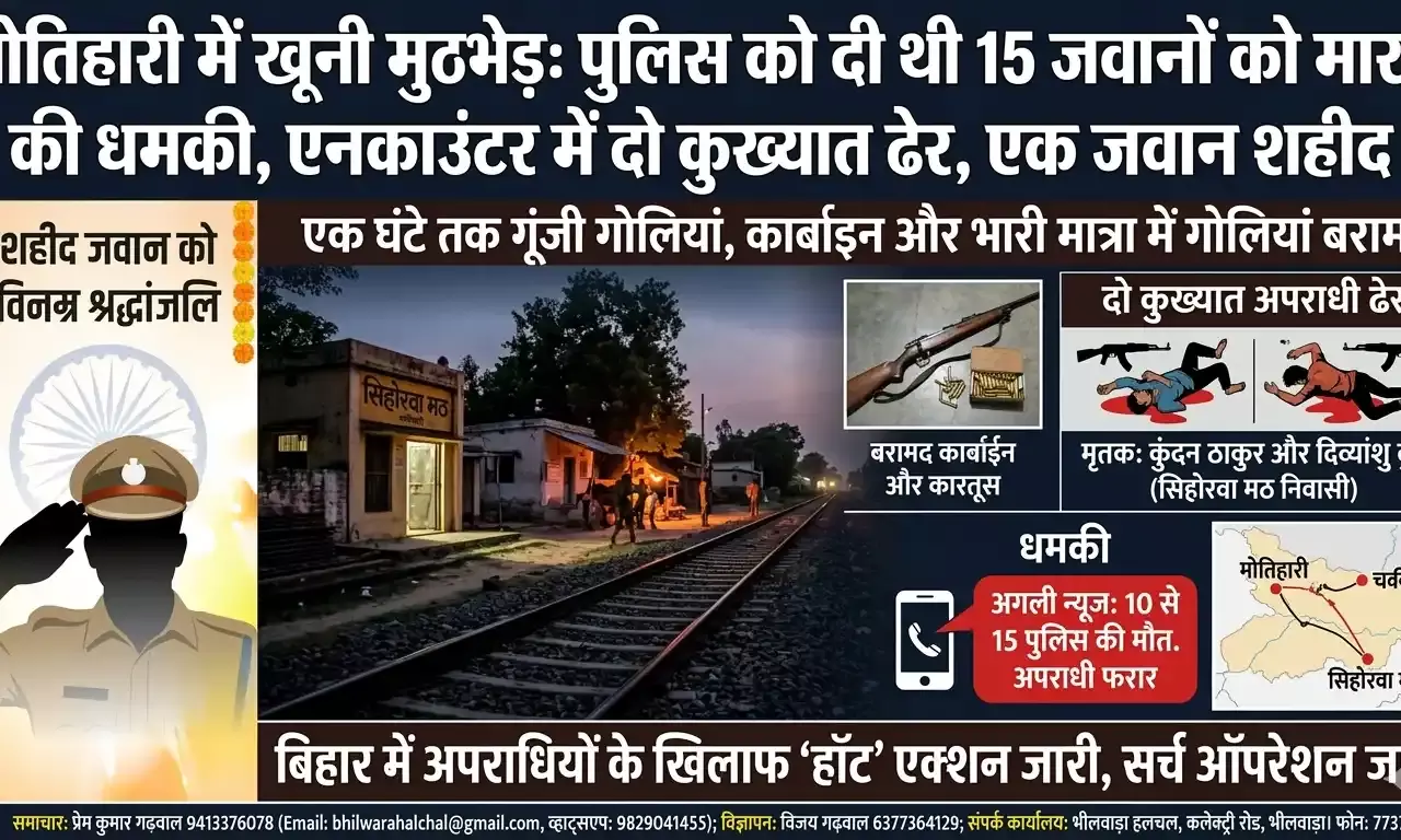 मोतिहारी में खूनी मुठभेड़: पुलिस को दी थी 15 जवानों को मारने की धमकी, एनकाउंटर में दो कुख्यात ढेर, एक जवान शहीद