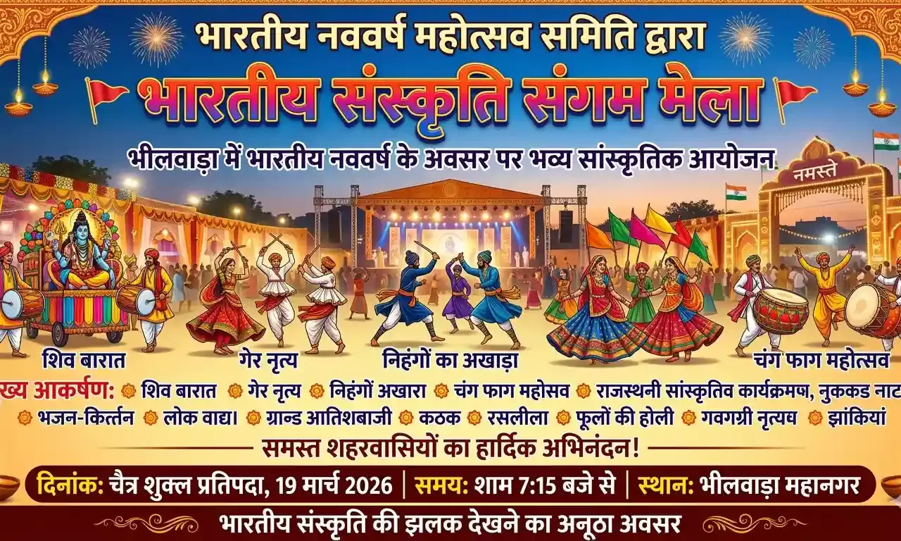 भारतीय नववर्ष पर सजेगी सांस्कृतिक महफ़िल: भीलवाड़ा में संस्कृति संगम मेले का भव्य आयोजन