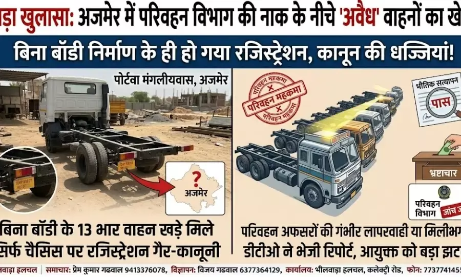 बड़ा खुलासा: अजमेर में परिवहन विभाग की नाक के नीचे चल रहा था बगैर बॉडी वाहनों का खेल, नियम-कानून ताक पर!