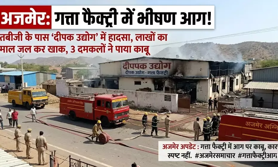 अजमेर: तबीजी के पास गत्ता फैक्ट्री में लगी भीषण आग, लाखों का कच्चा माल जलकर खाक
