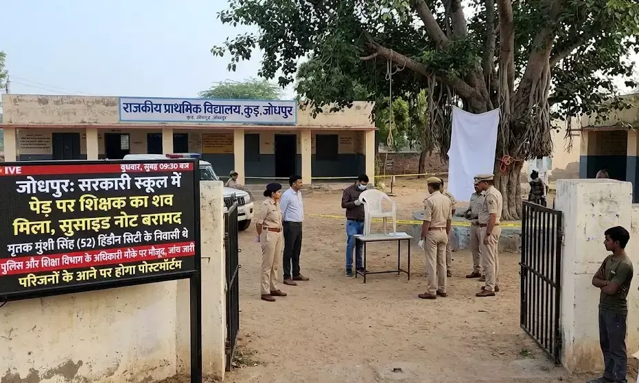 सरकारी स्कूल के पेड़ पर फंदे से लटका मिला शिक्षक का शव, सुसाइड नोट बरामद
