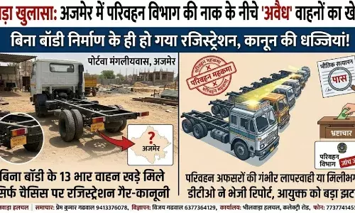 बड़ा खुलासा: अजमेर में परिवहन विभाग की नाक के नीचे चल रहा था बगैर बॉडी वाहनों का खेल, नियम-कानून ताक पर!